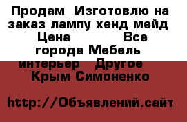 Продам, Изготовлю на заказ лампу хенд-мейд › Цена ­ 3 000 - Все города Мебель, интерьер » Другое   . Крым,Симоненко